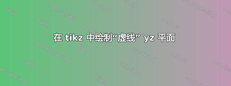 在 tikz 中绘制“虚线” yz 平面