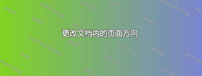 更改文档内的页面方向