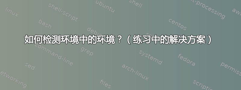 如何检测环境中的环境？（练习中的解决方案）