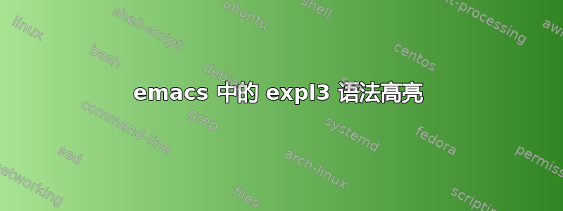 emacs 中的 expl3 语法高亮