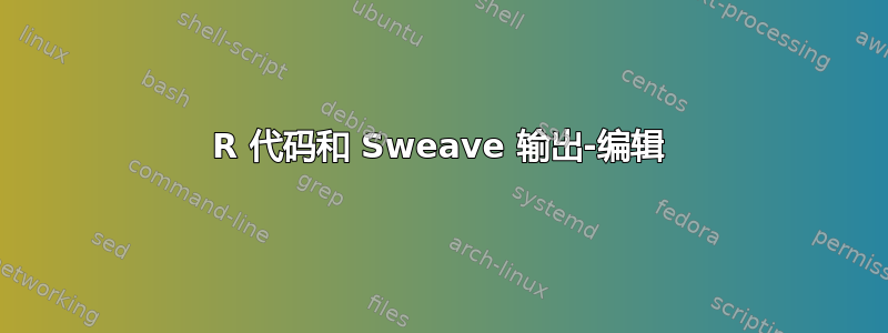 R 代码和 Sweave 输出-编辑