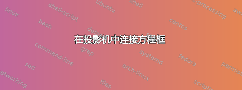 在投影机中连接方程框