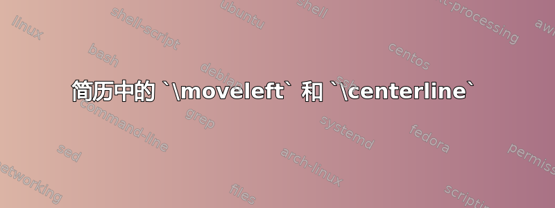 简历中的 `\moveleft` 和 `\centerline`