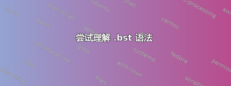 尝试理解 .bst 语法