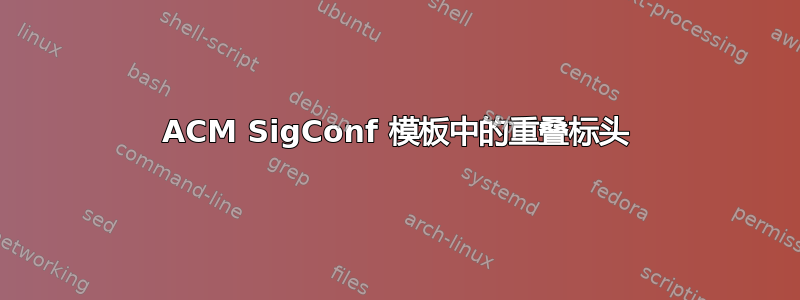 ACM SigConf 模板中的重叠标头