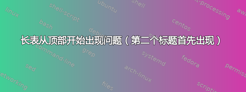 长表从顶部开始出现问题（第二个标题首先出现）