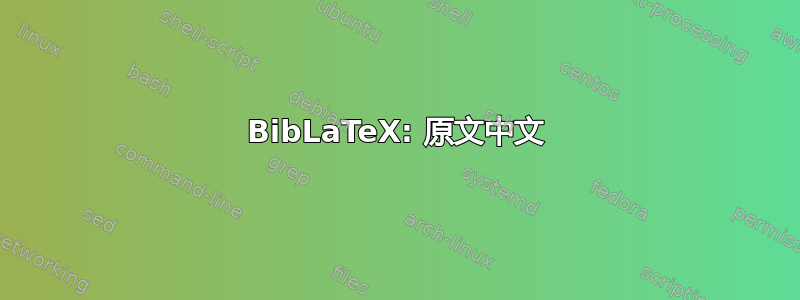 BibLaTeX: 原文中文