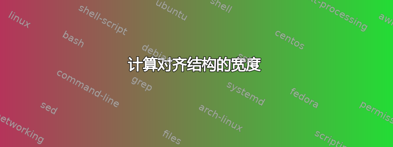 计算对齐结构的宽度