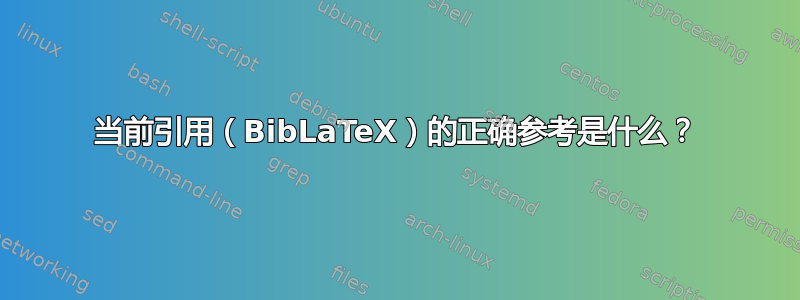 当前引用（BibLaTeX）的正确参考是什么？