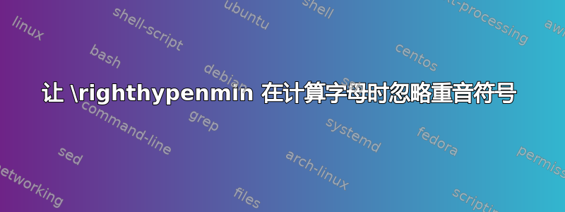 让 \righthypenmin 在计算字母时忽略重音符号