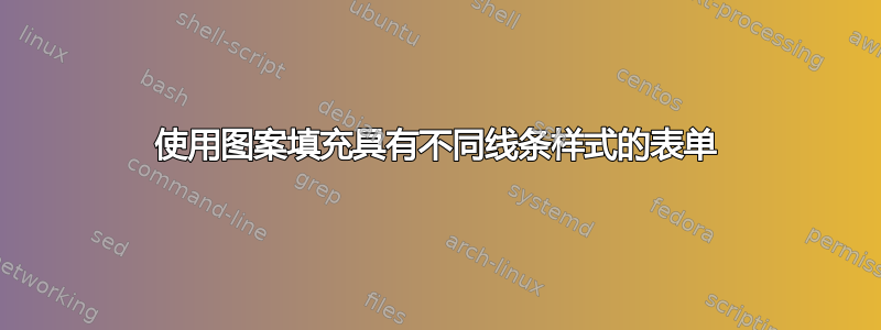 使用图案填充具有不同线条样式的表单