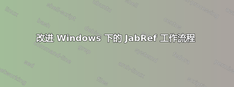 改进 Windows 下的 JabRef 工作流程