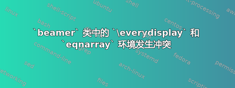 `beamer` 类中的 `\everydisplay` 和 `eqnarray` 环境发生冲突