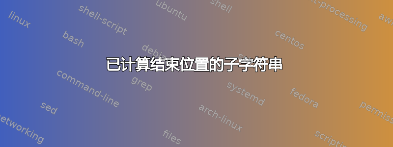 已计算结束位置的子字符串