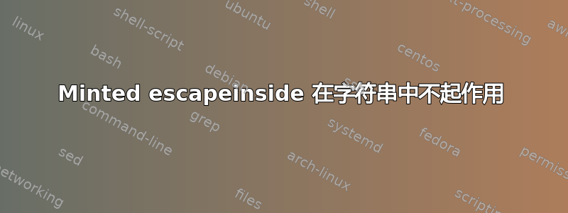 Minted escapeinside 在字符串中不起作用