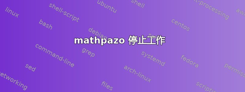 mathpazo 停止工作 