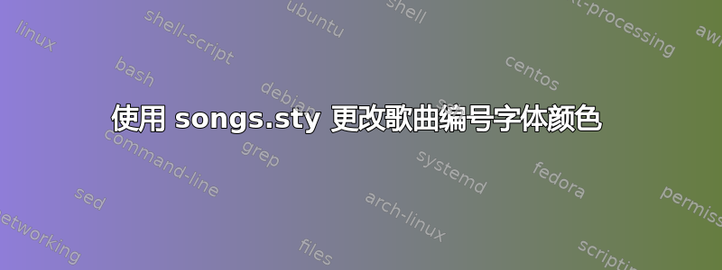 使用 songs.sty 更改歌曲编号字体颜色