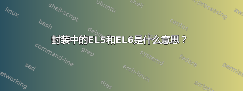 封装中的EL5和EL6是什么意思？