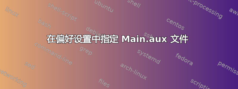 在偏好设置中指定 Main.aux 文件