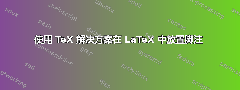 使用 TeX 解决方案在 LaTeX 中放置脚注