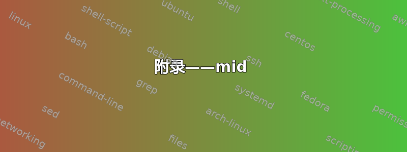 附录——mid