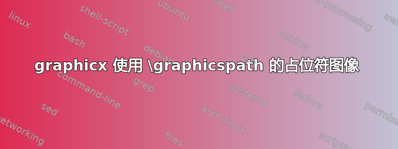 graphicx 使用 \graphicspath 的占位符图像