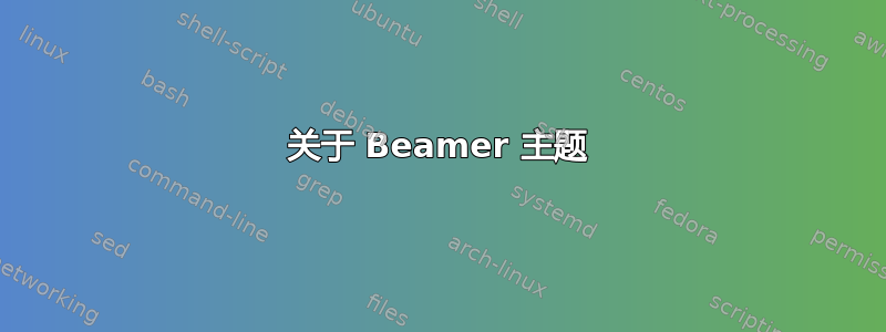 关于 Beamer 主题