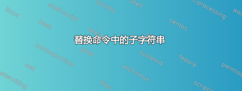 替换命令中的子字符串