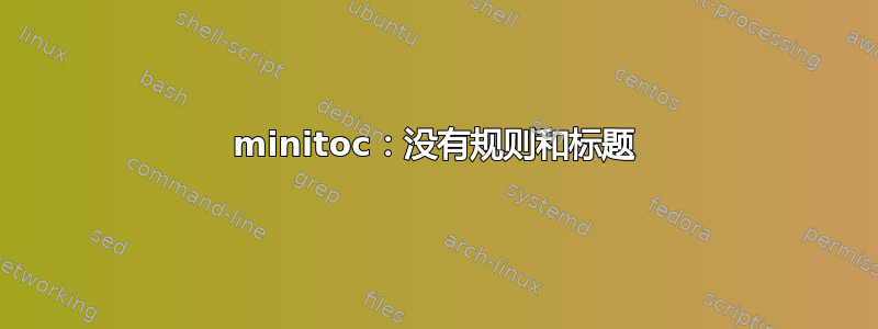 minitoc：没有规则和标题