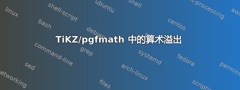 TiKZ/pgfmath 中的算术溢出