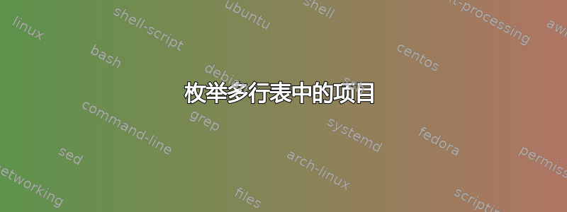 枚举多行表中的项目