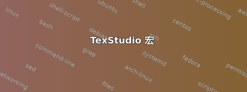 TexStudio 宏