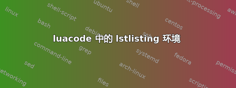 luacode 中的 lstlisting 环境