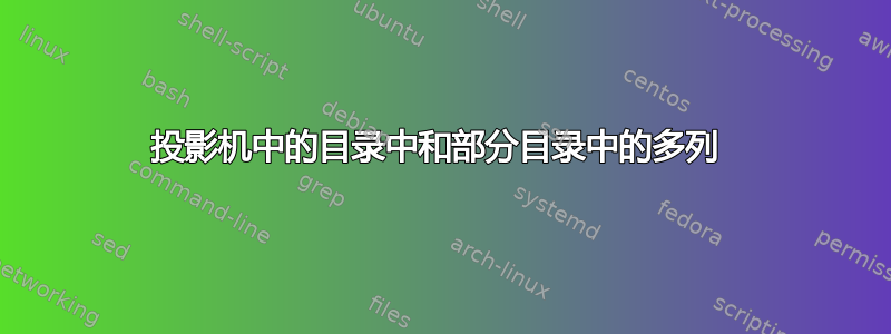 投影机中的目录中和部分目录中的多列 