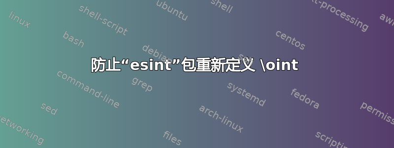 防止“esint”包重新定义 \oint