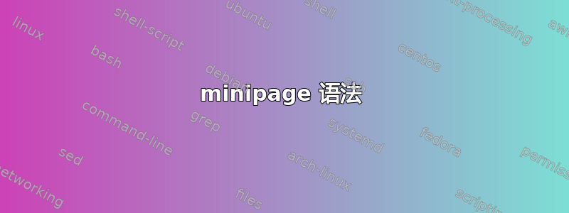 minipage 语法