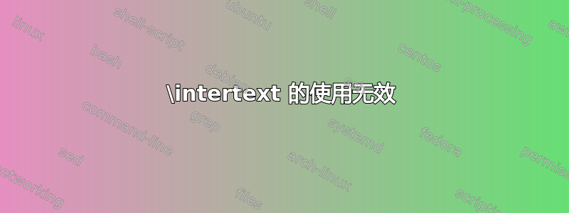 \intertext 的使用无效