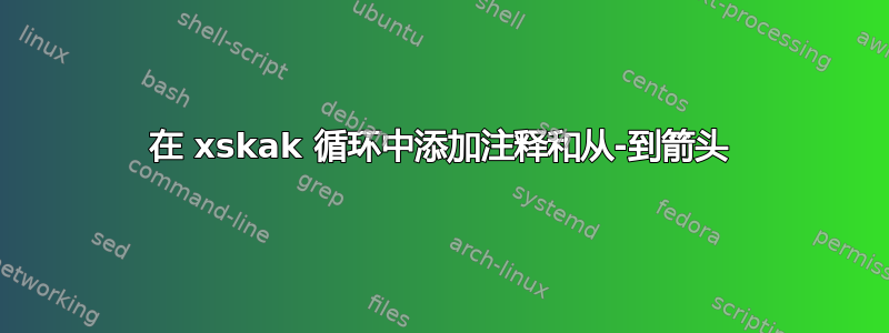 在 xskak 循环中添加注释和从-到箭头