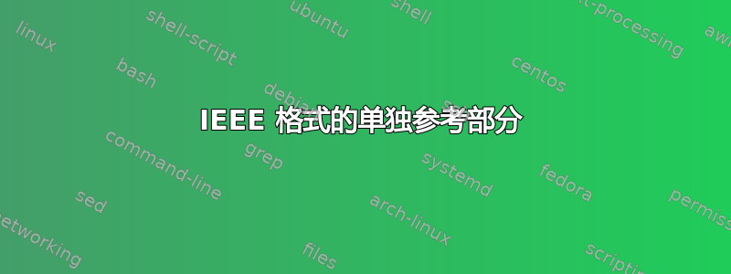 IEEE 格式的单独参考部分