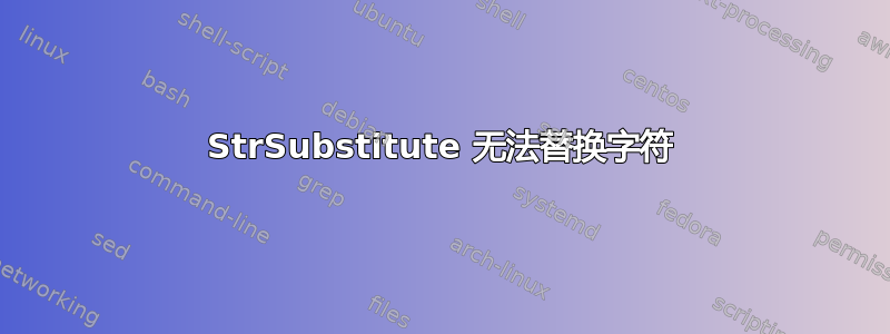 StrSubstitute 无法替换字符