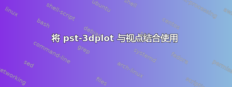 将 pst-3dplot 与视点结合使用