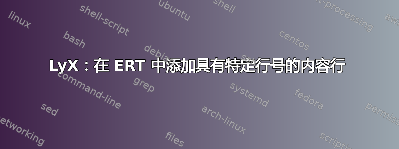 LyX：在 ERT 中添加具有特定行号的内容行