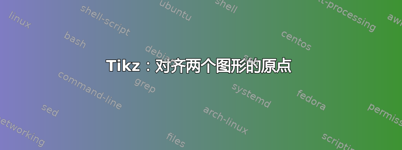 Tikz：对齐两个图形的原点