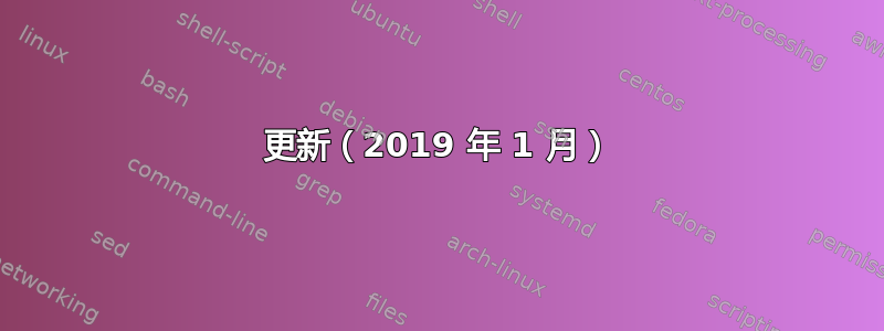 更新（2019 年 1 月）