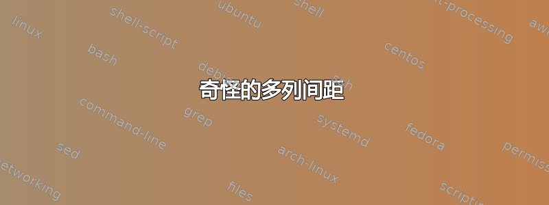 奇怪的多列间距