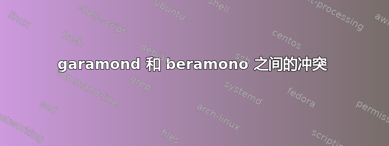 garamond 和 beramono 之间的冲突