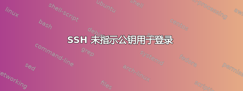 SSH 未指示公钥用于登录