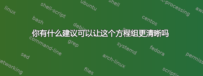 你有什么建议可以让这个方程组更清晰吗