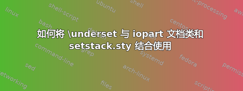 如何将 \underset 与 iopart 文档类和 setstack.sty 结合使用