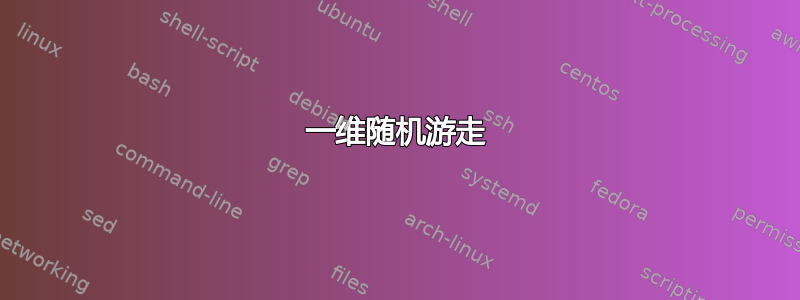 一维随机游走